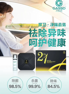 GASSD/杰斯顿黑科技车内除味除臭除甲醛车载净化空气喷雾