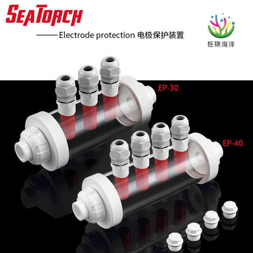 施特驰seatorch海淡水珊瑚鱼缸EP系列电极保护装置漏电保护安全