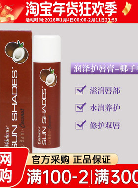 3667美乐家纯植润唇膏椰子味 4.7g滋润保湿补水官网正品 专柜超市