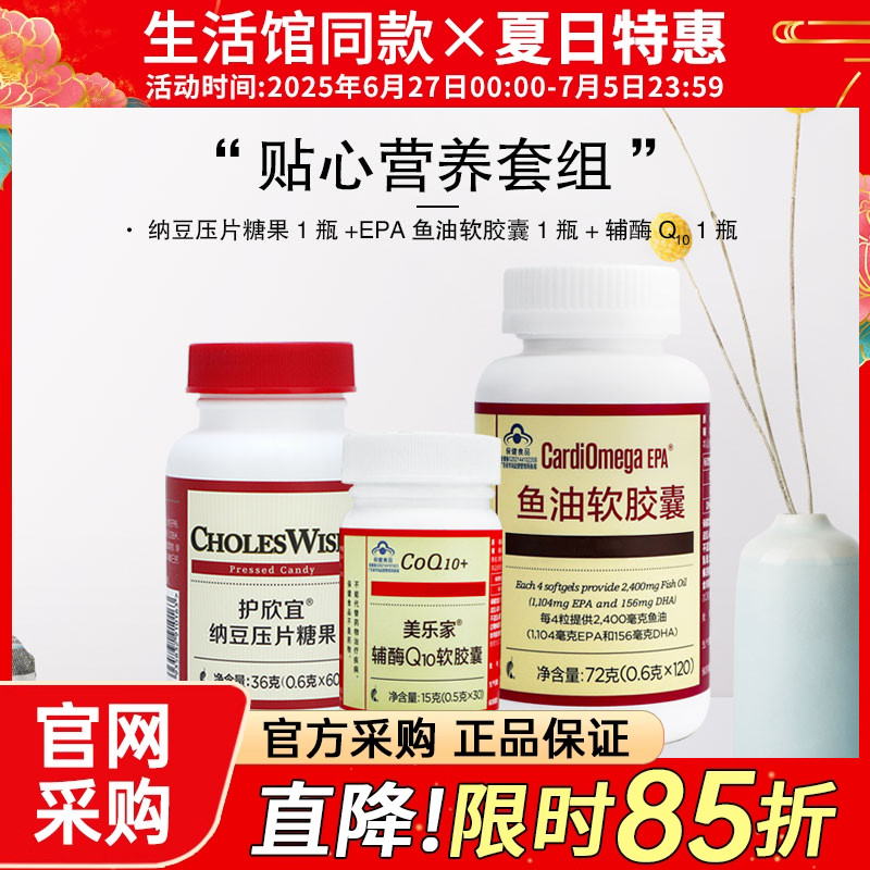 美乐家贴心营养套组纳豆鱼油