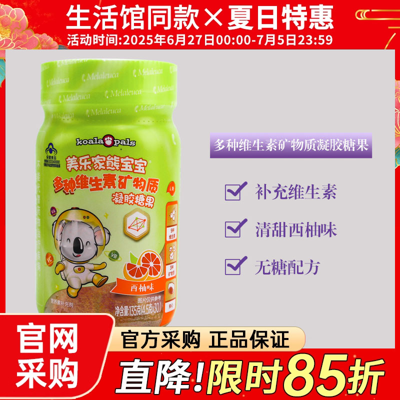 美乐家凝胶糖果30粒多种维生素