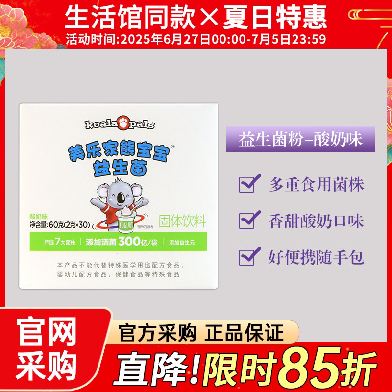 美乐家熊宝宝儿童益生菌乳酸菌粉