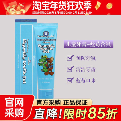 美乐家熊宝宝防蛀正品儿童牙膏