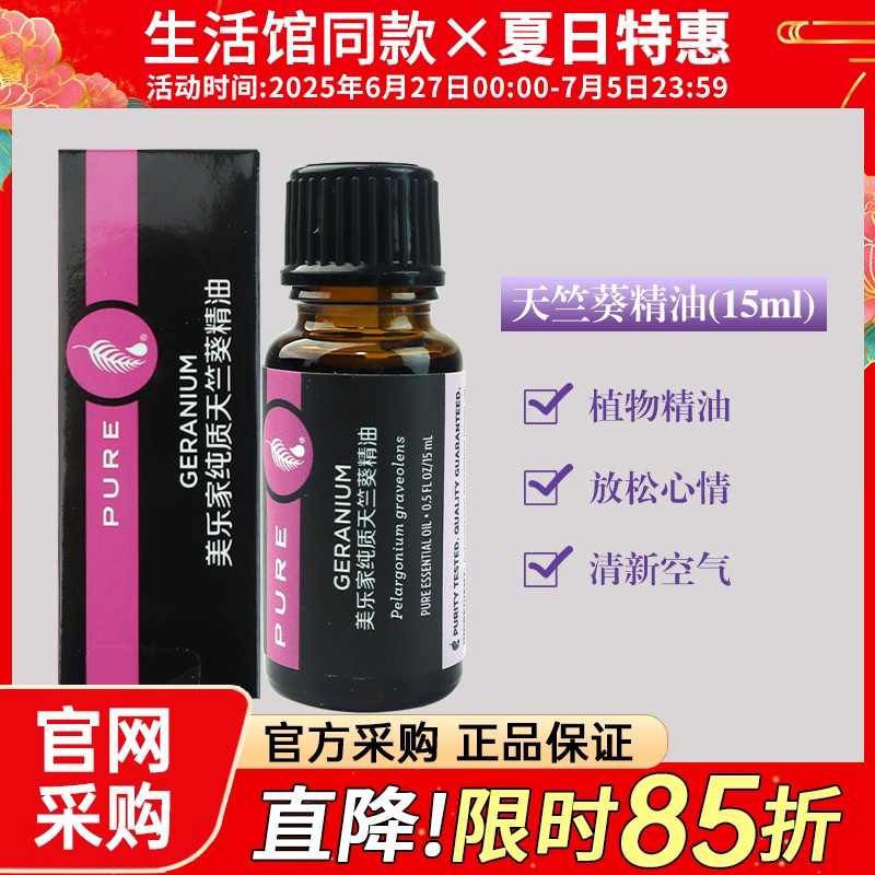 美乐家天竺葵精油15ML单方植物