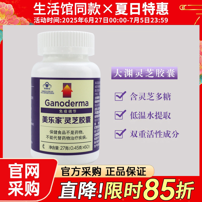 5816美乐家大渊灵芝胶囊成人环保