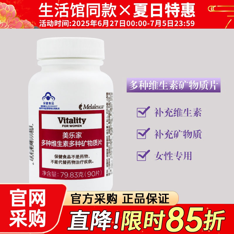 美乐家女士型专柜维生素矿物质片