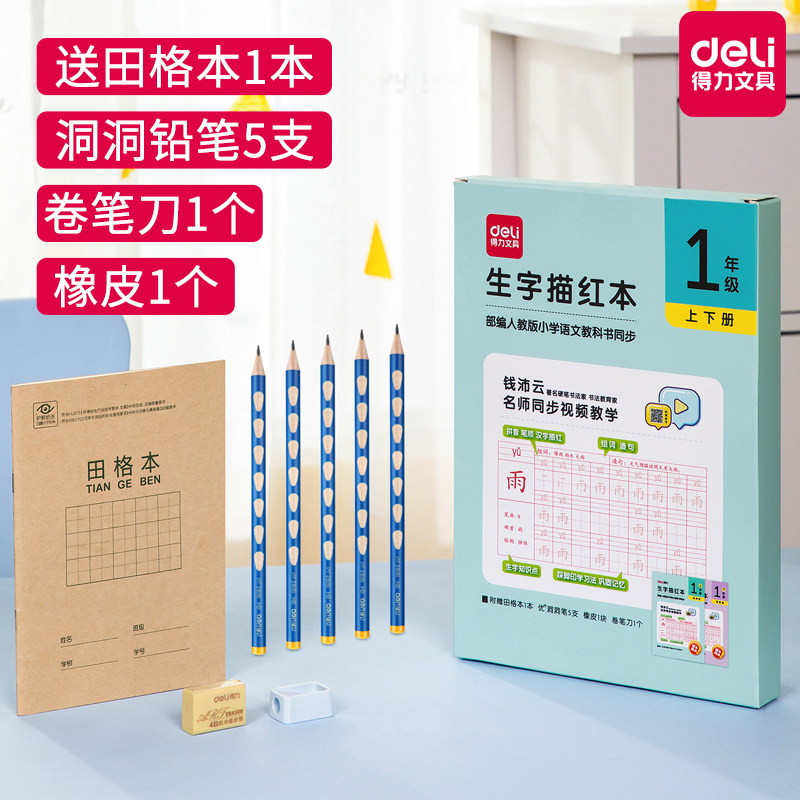 得力生字小学生人教版课本同步描红本练字帖拼音练字本一二年级
