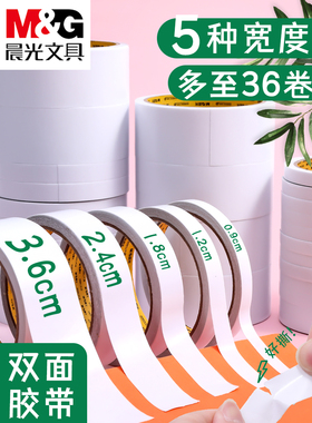 晨光双面胶带0.9 1.2 1.8 2.4cm*10y棉纸强力双面胶固定粘贴海报纸张薄款两面白色可手撕胶带手工制作diy胶纸