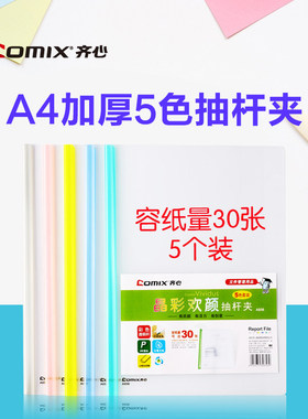 齐心文件夹A856透明拉杆夹A4小容量报告夹Q310抽杆夹287A两页抽杆彩色资料夹档案夹办公会议简历学生试卷夹