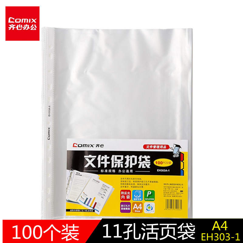 11孔活页袋齐心PP透明塑料文件套