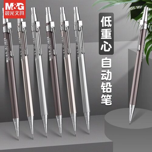 晨光低重心活动铅笔学生金属铅笔