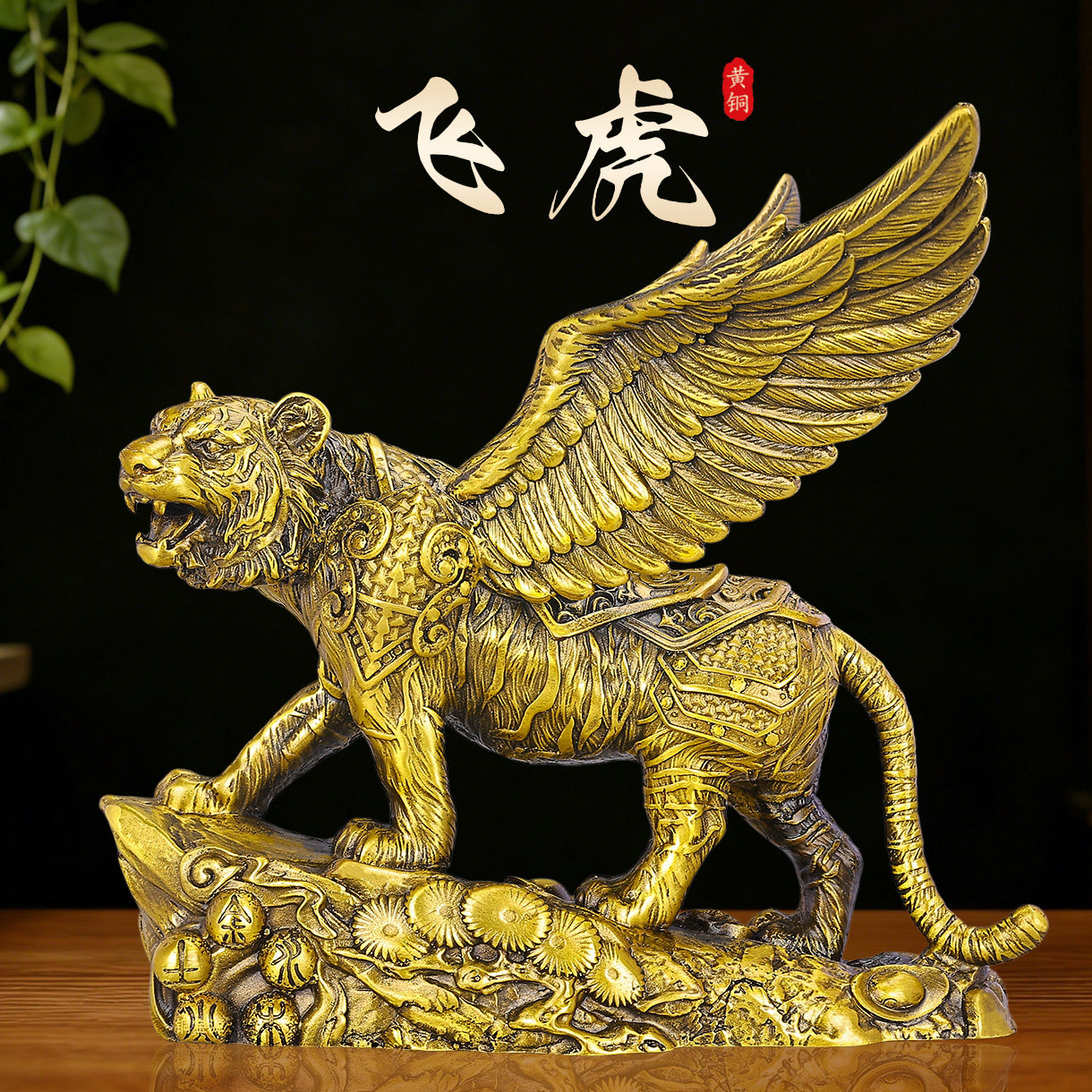纯黄铜如虎添翼飞虎摆件