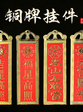 黄铜山海镇石敢当八卦挂件