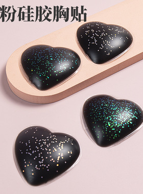 乳贴粉色绿色闪粉有胶无痕液态硅胶乳贴黑色 情人节限定爱心胸贴