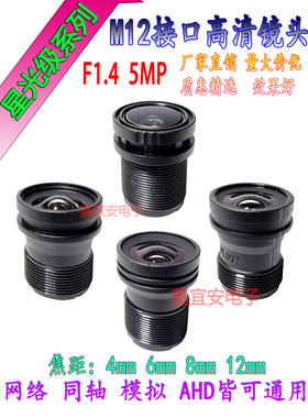 500万星光级M12接口高清镜头4/6/8mm长焦距F1.4网络摄像头5MP镜嘴
