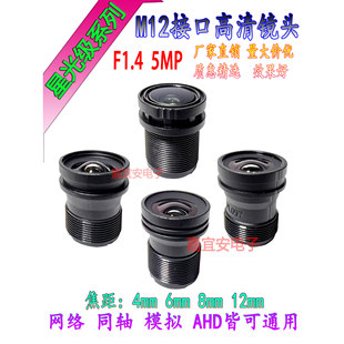 500万星光级M12接口高清镜头4/6/8mm长焦距F1.4网络摄像头5MP镜嘴