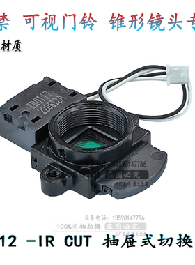 双滤光片IRCUT日夜切换器7.9mm高20mm孔距高清金属款锥形镜头专用