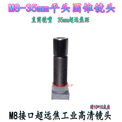 M8接口35mm焦距远视角圆锥形镜嘴