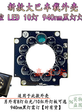 特价LED38板监控车载外壳10灯940nm黑灯灯板大巴车车后视专用配件