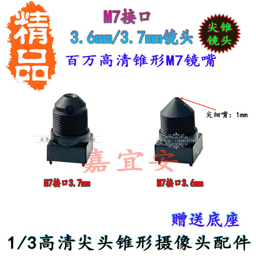 M7接口3.6mm3.7mm高清尖锥形镜头
