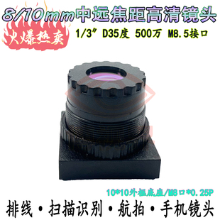 M8.5接口8/10mm高清镜头500万像素排线FPV航拍中远焦距监控镜嘴头