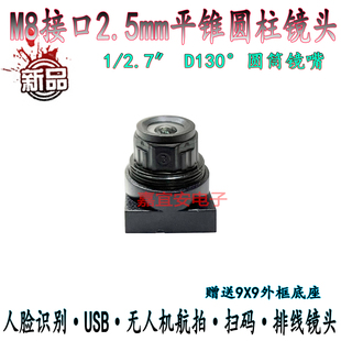 M8接口2.5mm焦距平锥镜头1/2.7英寸人脸识别二维码扫描高清圆镜嘴