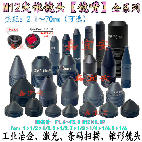 M12接口尖锥形全系列高清镜嘴