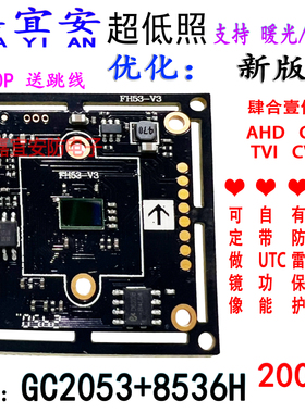 同轴监控AHD200万GC2053+FH8536H低照度38板模组1080P摄像头主板