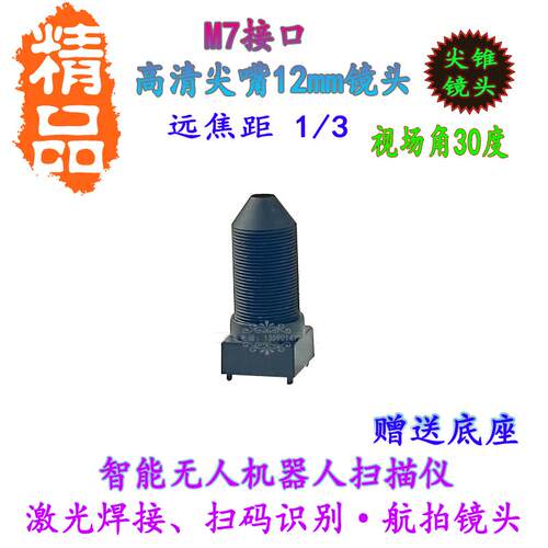 M7接口12mm镜头高清尖头镜嘴
