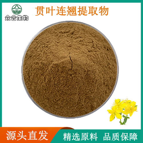贯叶连翘提取物 金丝桃素0.3% 天然圣约翰草原料浓缩精华粉末现货