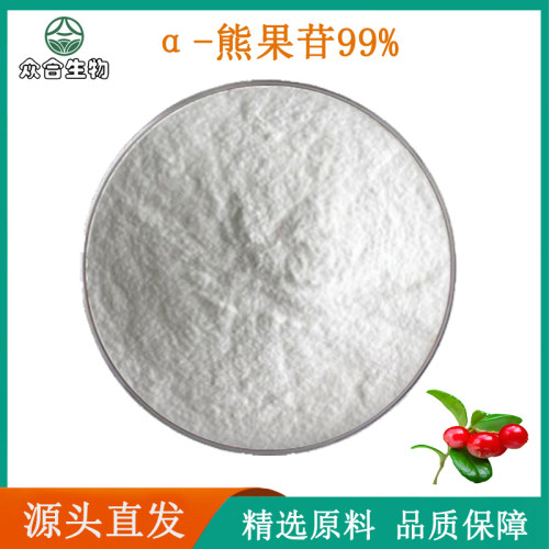 α-熊果苷99%阿尔法熊果苷提取物熊精华外敷化妆品护肤原料粉末