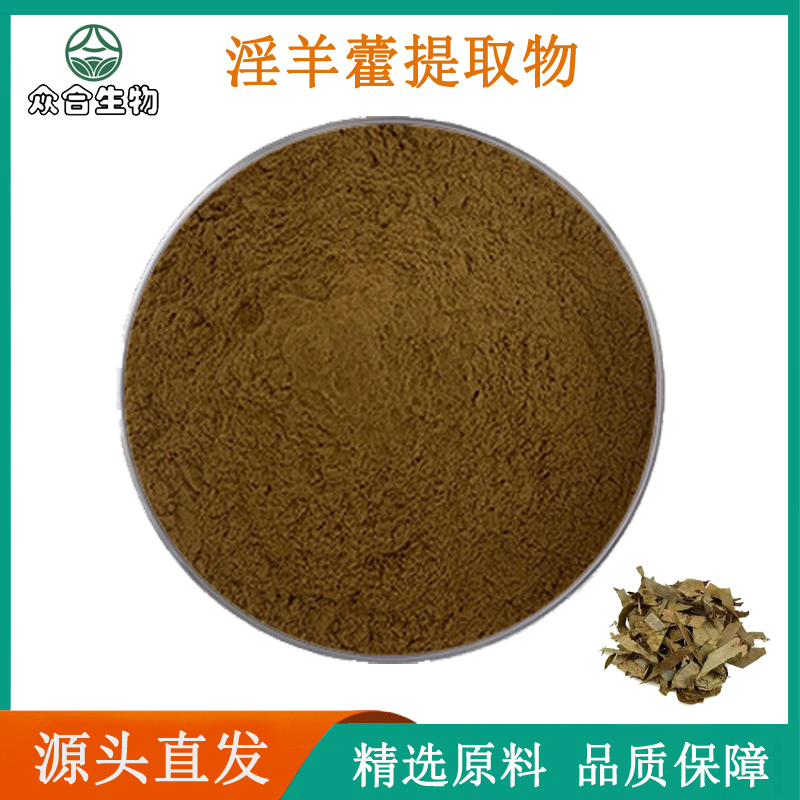 淫羊藿单甙98%天然淫羊藿提取物 仙灵脾  淫羊藿苷 保健养生精华