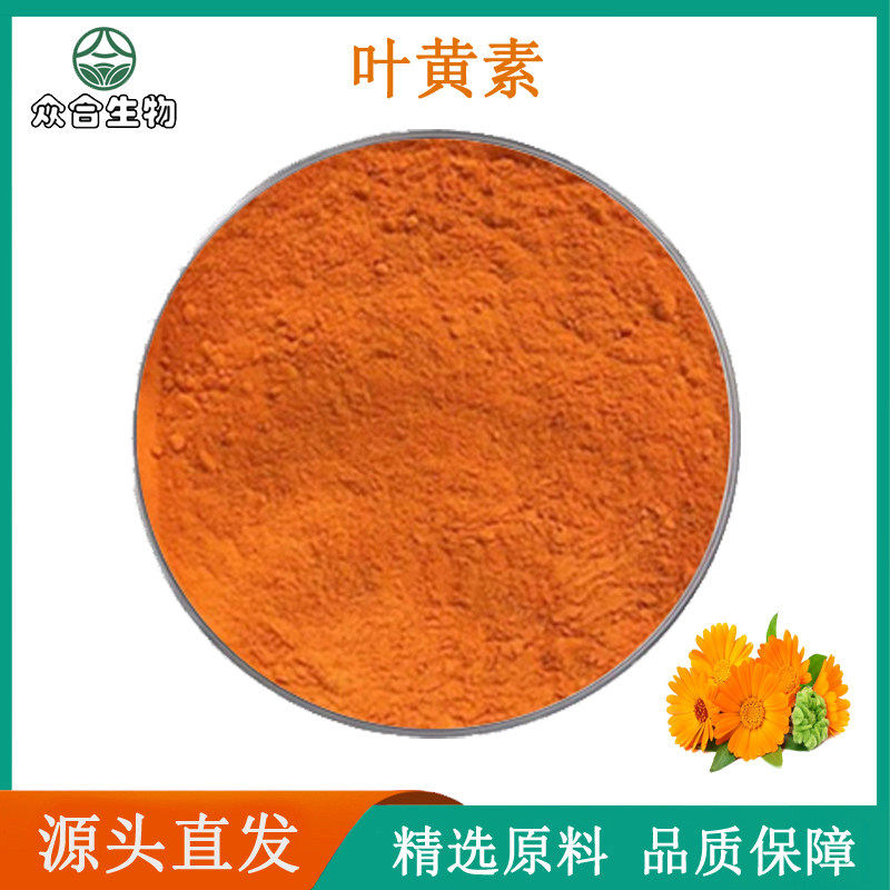 叶黄素80%万寿菊提取物粉 改善视力保健养生品质原料浓缩精华粉