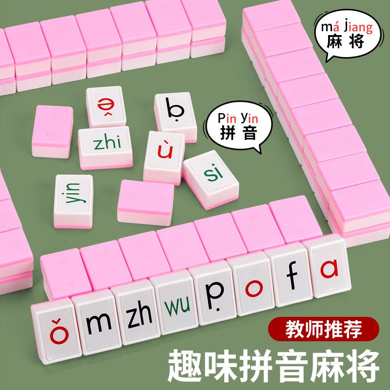 【下单立减50】拼音字母儿童玩具麻将牌学前教育儿童益智Y22