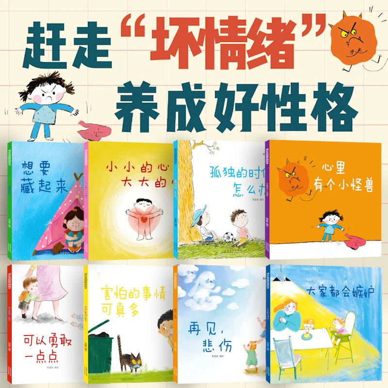 【下单立减50】儿童情绪管理与性格培养绘本8册2-8岁早教绘本Y02