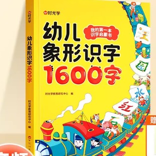幼儿象形识字1600字幼小衔接幼儿宝宝早教启蒙Y02 下单立减50