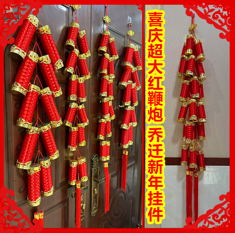 新春节假日婚庆喜庆大红特大鞭炮串大吉利好日子客厅美观吉祥如意