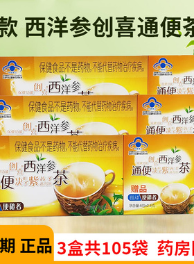 【3盒105袋】老款樱花牌创喜西洋参决明子通便茶中老年便秘排便茶