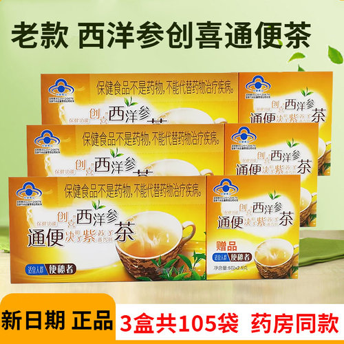 3大盒老款西洋参通便茶105袋
