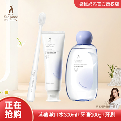 牙膏袋鼠妈妈漱口水牙刷套装
