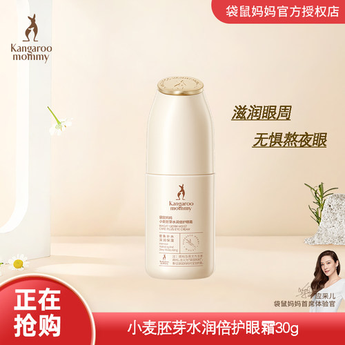 袋鼠妈妈护肤品眼部精华眼霜