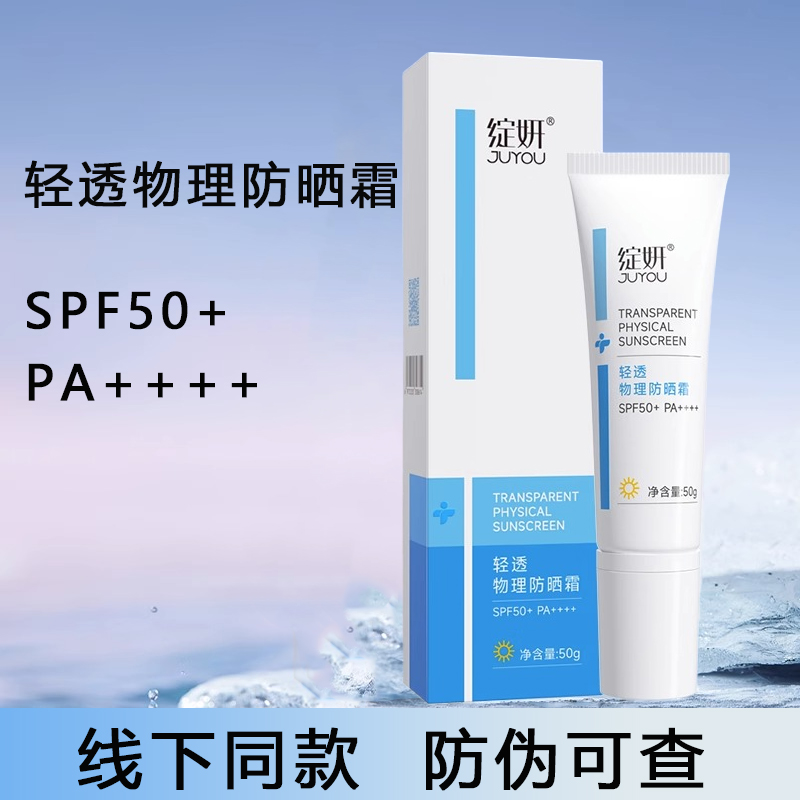 SPF50+PA++++轻透物理防晒霜50g