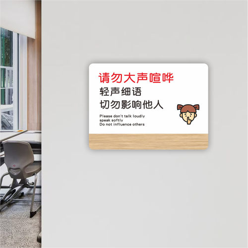请勿大声喧哗公共区域亚克力提示