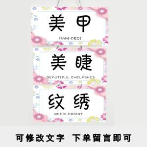 美甲美睫店门口挂牌美容护肤养生店挂牌可定制纹绣睫毛创意挂牌