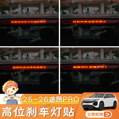 25-26款大众途昂PRO高位刹车灯贴纸碳纤尾灯贴改装车贴定制性贴纸