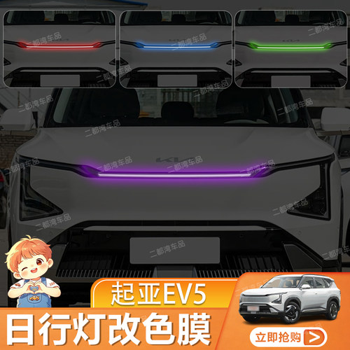 适用于起亚EV5专用日行灯改色膜大灯变色膜改装配件变色保护贴膜
