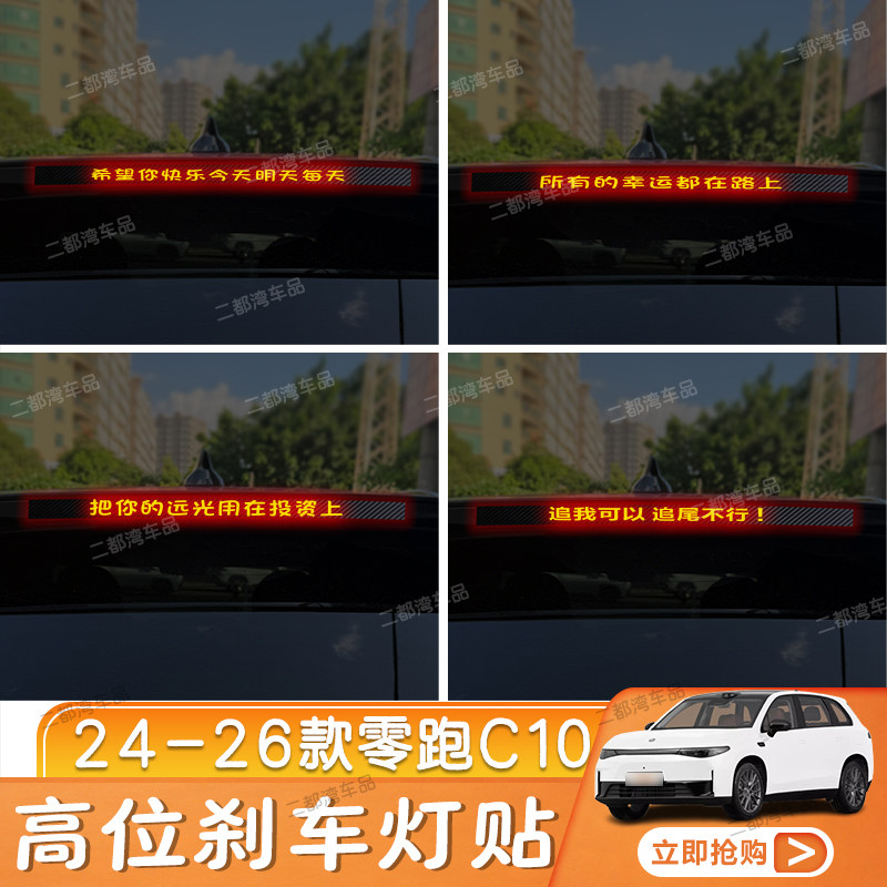 24-26款零跑C10专用高位刹车灯贴纸碳纤尾灯贴改装车贴定制性贴纸
