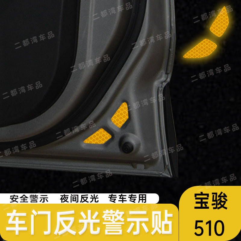 适用于宝骏510车门反光警示贴改装配件防撞贴个性装饰贴