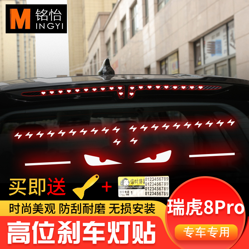 适用于奇瑞瑞虎8Pro高位刹车灯贴纸碳纤尾灯贴纸改装车贴定制性贴