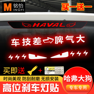 适用于哈弗大狗高位刹车灯贴纸碳纤尾灯贴纸改装 车贴定制性贴纸